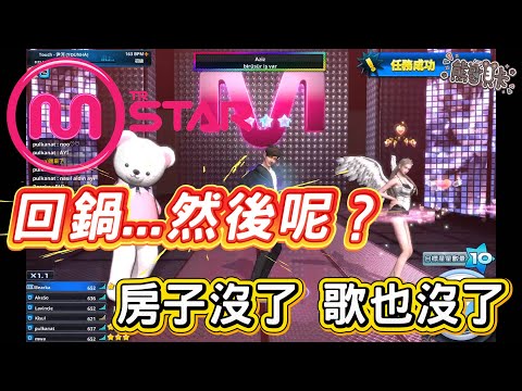 《MStar》2025國際服復活！我的青春回來了...G社你還我房子跟裝潢啊！| 熊哥貝卡