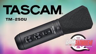 Video thumbnail for USB-микрофон TASCAM TM-250U by Давай Запишем!