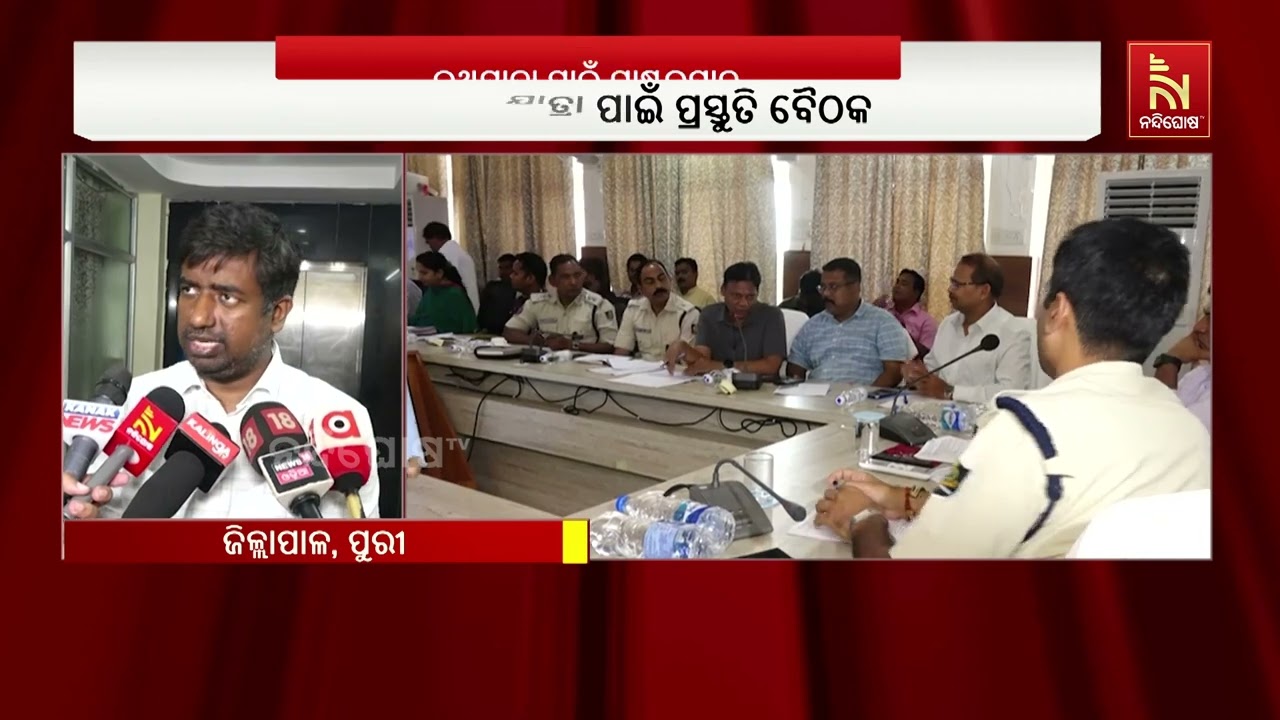 ବିଶ୍ଵପ୍ରସିଦ୍ଧ ରଥଯାତ୍ରା ପାଇଁ ଜିଲ୍ଲାପାଳଙ୍କ ଅଧ୍ୟକ୍ଷତ?