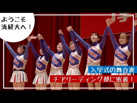 ようこそ流経大へ！ ㊗入学式の舞台裏～チアリーディング部に密着！