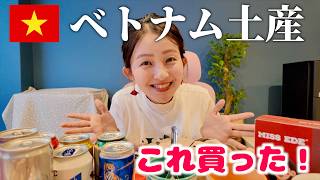 【ベトナム旅行】ばらまき土産から自分用まで！私が買ったお土産を紹介します