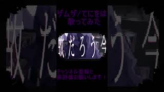 - ザムザ 歌ってみた レオニス #shorts