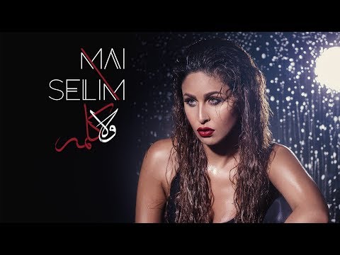 ولا كلمة مي سليم