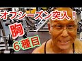 《じぃじの筋トレ》オフシーズン突入!!初胸トレ慣らし運転はダンベルとマシンで6種目!!