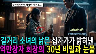 Download lagu '할아버지, 인형 하나만 사주세요.' 길거리 소녀의 낡은 십자가가 밝혀낸 억만장자 회장의 30년 비밀과 눈물 mp3 Download lagu '할아버지, 인형 하나만 사주세요.' 길거리 소녀의 낡은 십자가가 밝혀낸 억만장자 회장의 30년 비밀과 눈물 mp3