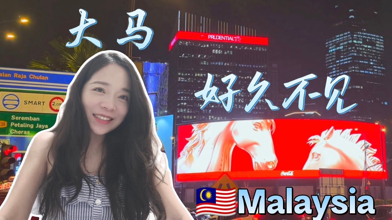 一年了，我终于回到了大马🇲🇾马年先祝大家马来西亚