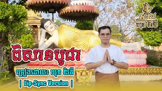 KN - ពិសាខបូជា - ឃុន និរតី ( សូមអនុមោទនាបុណ្យវិសាខបូជា )