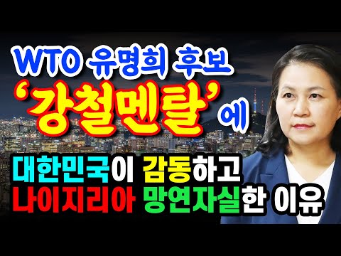 WTO 사무총장 선거 유명희 후보의 '강철멘탈'에 대한민국이 감동하고 나이지리아 오콘조 이웰라 망연자실한 이유