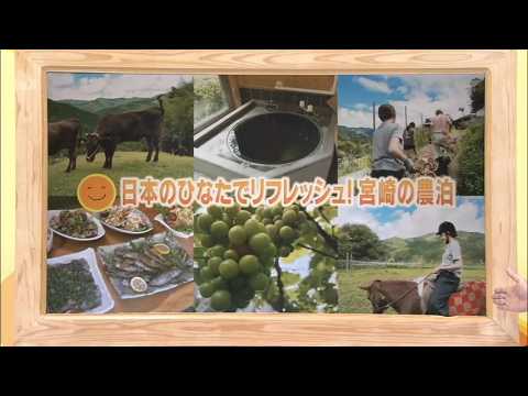 2026年9月12日(土)放送 日本のひなたでリフレッシュ！宮崎の農泊