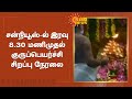 இன்று இரவு 9 48 மணிக்கு குருப் பெயர்ச்ச�