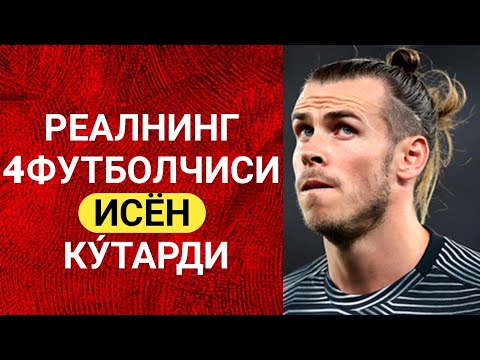 ШОК ХАБАР! РЕАЛНИНГ 4ФУТБОЛЧИСИ ИСЁН КУ́ТАРДИ