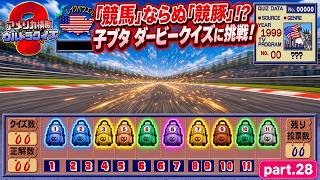 【実況】初代PS版「アメリカ横断ウルトラクイズ」に挑戦 ～part.28～