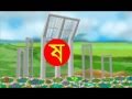 Bengali Nursery Rhyme - Alphabet - Bengali Kid Song - Byanjonborno - Bornomala - Chotto Amra Shishu