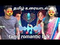 Tamil Romantic Talk Tamil Phone Call Talk Tamil Lovers Phone Call Leaked Phon Call Tamil Hottalk