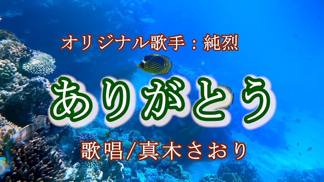 ありがとう（純烈さん）唄/真木さおり