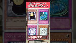 第1回 超マイナーカード店の在庫にあるか選手権