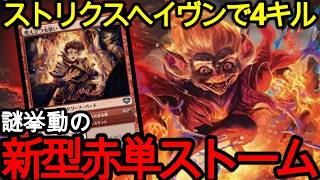 【MTG新スタンダード】融解コアの巨匠がスタンダードで大暴れ!?謎カード満載の新型赤単ストームが凄い件【ストリクスヘイヴンの秘密】