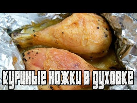 Куриные ножки в духовке.курица в духовке.
