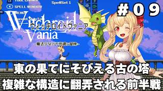 【実況】#09 可愛い女の子が全て魔法で解決する「ウィッチロイドヴァニア」をじっくり初履修