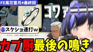 【FE風花雪月#最終回】カプに敏感な先斗先生、ただし自分に向けられる感情は鈍感… 【先斗寧/にじさんじ切り抜き】