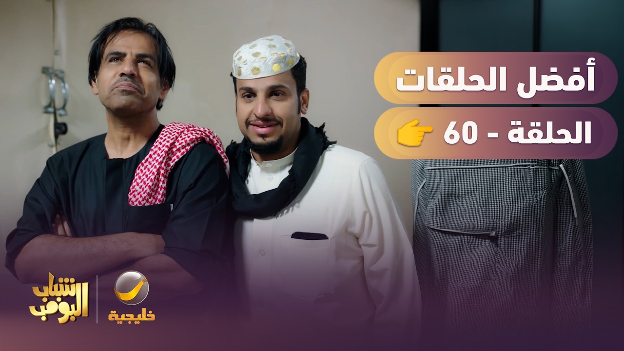 أفضل حلقات شباب البومب | تجميع أقوى الحلقات 🔥 #60
