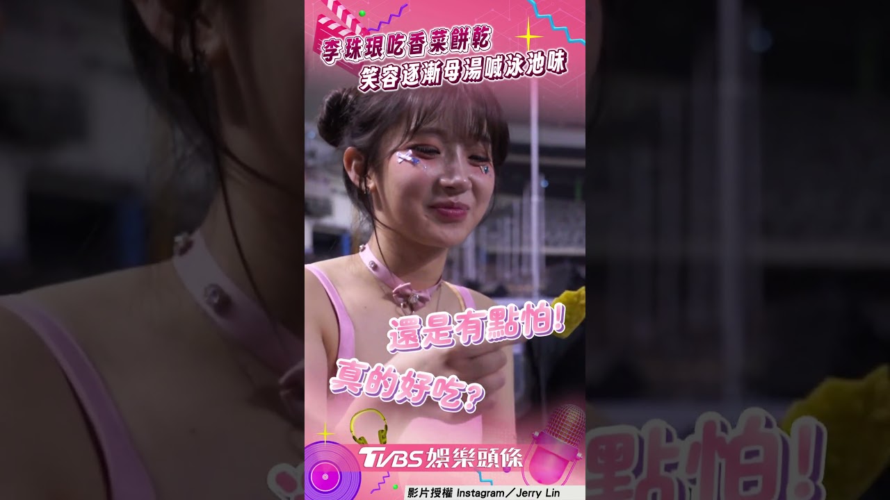 影音/李珠珢被騙吃香菜餅乾 「笑容逐漸母湯」苦瓜臉喊:泳池味