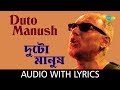 Duto Manush with lyrics | Anjan Dutta | Anjan Dutt Purono Guiter