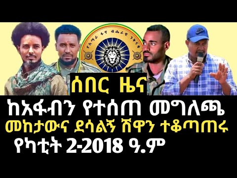 ሰበር ዜና_ከአፋብን የተሰጠ መግለጫ | ሽዋ ላይ ፋኖ ድል አደረገ | Breaking news | Amhara fano | Shiwa