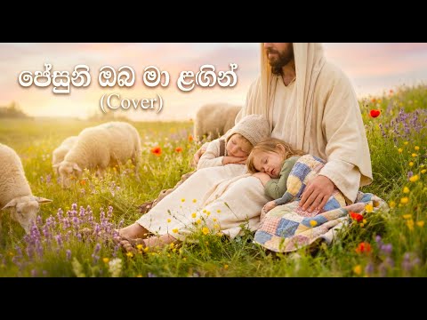 ජේසුනි ඔබ මා ළඟින්  | Jesuni Oba ma Lagin (Cover)