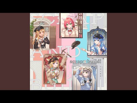 スクラップ＆ビルド！