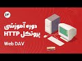 دوره آموزش پروتکل Http Web DAV قسمت پایانی