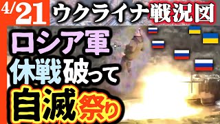 【ロシア休戦自滅祭り】ロシア軍休戦中でも次々突撃！余計に目立ってウ軍のカモになり撃退【ウクライナ戦況図】ロシア最新兵器がウクライナで無力！プーチンがクレムリンで孤立「頑固ジジイ」と揶揄