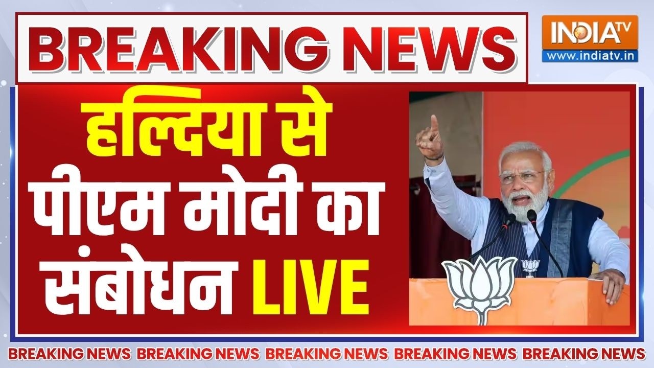PM Modi Speech Live: बंगाल के हल्दिया से पीएम मोदी की रैली | PM Modi live | BJP 