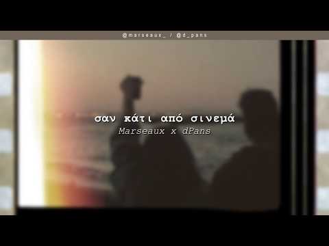 Marseaux x dPans - Σαν Κάτι από Σινεμά | #WNCfam