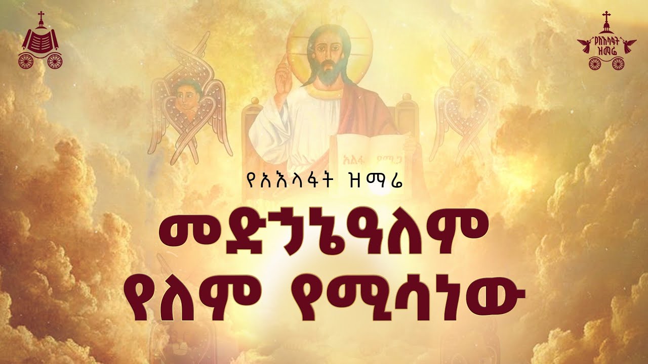 መድኃኔዓለም የለም የሚሳነው | ዘማሪት ሲስተር ሕይወት ተፈራ | 2018 የአእላፍት ዝማሬ መ?