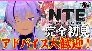 #PR【 #NTE 】完全初見👀💡アドバイス大歓迎！ストーリー進める！23時から参加型も！【 #NTE最強ライブパレード / Ranqn / Vtuber / bloom 】※概要欄にDLリンク！