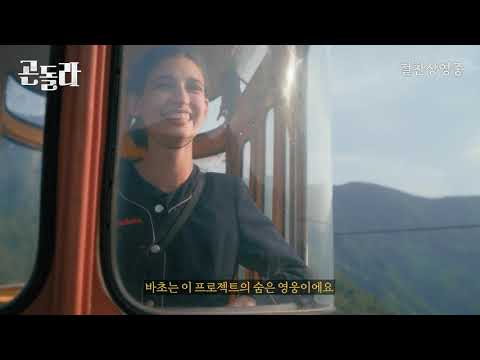 [곤돌라] 메이킹필름 #6