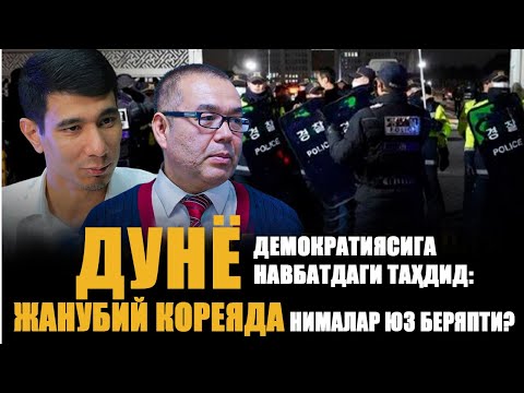 Дунё демократиясига навбатдаги таҳдид: Жанубий Кореяда нималар юз беряпти?