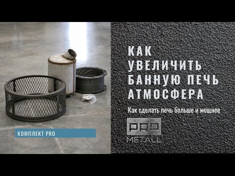 Как сделать банную печь Атмосфера мощнее