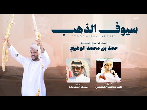 سيوف الذهب - مسفر السندوانة