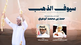 كلمات اغنية سيوف الذهب مسفر السندوانة