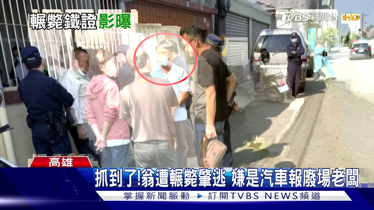 抓到了!翁遭輾斃肇逃 嫌是汽車報廢場老闆