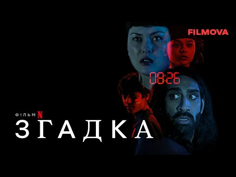 Трейлер Згадка