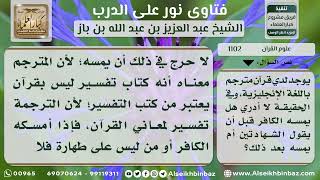 صورة 1102 - حكم مس الكافر للمصحف المترجم - نور على الدرب