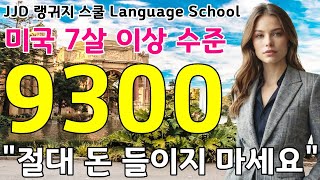 한국인 영어 공부 성공하는 방법 | 기초 생활 영어회화 9201~9300문장 | 네이티브력 급상승 | 죽어라 외우세요 | Daily Korean English language