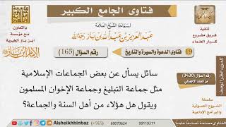 165   الكلام على جماعة التبليغ وجماعة الإخوان المسلمين للإمام ابن باز image