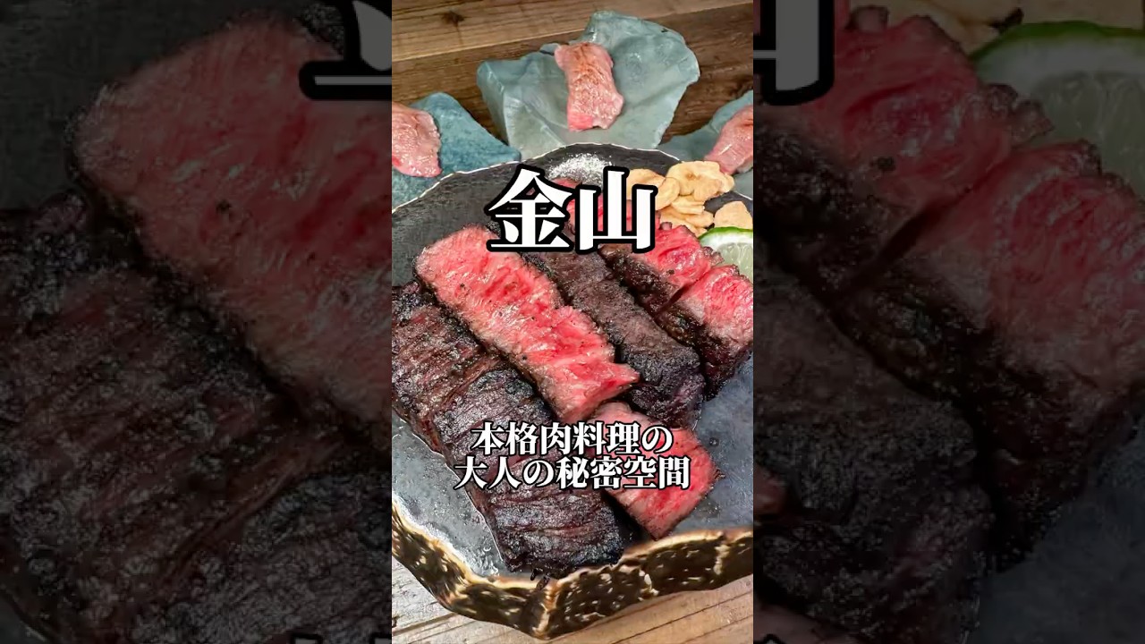 知ってるとモテる大人の秘密空間　肉料理おまつ　#名古屋グルメ #居酒屋 #nagoyafood