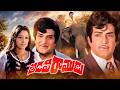 అడవి రాముడు Full Movie Senior NTR Jayaprada Jayasudha 1977 Telugu Blockbuster