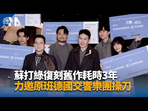 蘇打綠復刻舊作耗時3年 力邀原班德國交響樂團操刀
