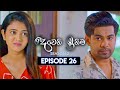 Deweni Inima දෙවෙනි ඉනිම Season 02 Episode 26 13th November 2023